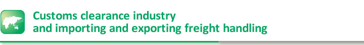 Customs clearance industry and importing and exporting freight handling
